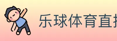 乐球体育直播 logo